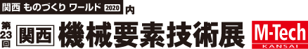 関西機械要素技術展